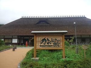かやぶきの館のイメージ