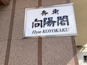 兵衛向陽閣のイメージ