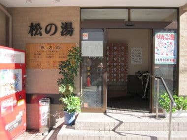 松の湯(板橋)のイメージ
