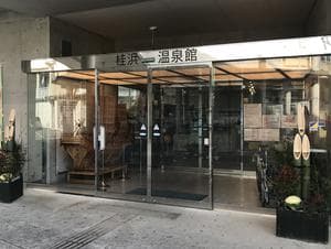 天然温泉 桂浜温泉館のイメージ