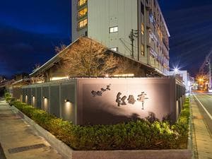 湯元こんぴら温泉華の湯 紅梅亭のイメージ