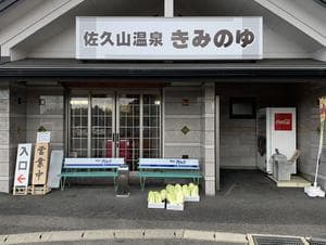 佐久山温泉きみのゆのイメージ