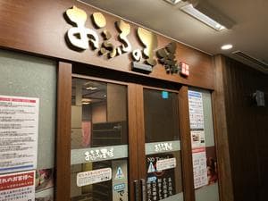 おふろの王様 大井町店のイメージ