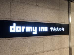 勝運の湯 ドーミーイン甲府丸の内のイメージ