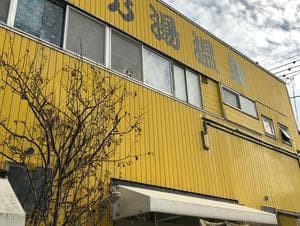 亀乃湯のイメージ