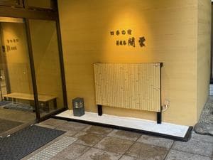 箱根路 開雲のイメージ