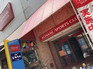 コナミスポーツクラブ西船橋のイメージ