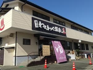 菊池わくわく温泉のイメージ