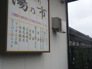 湯乃市 藤沢柄沢店のイメージ