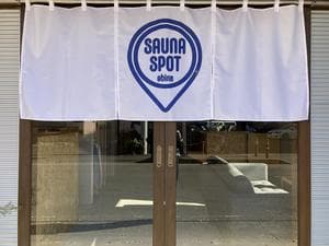 サウナスポット エビナのイメージ