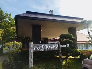 八幡平ハイツのイメージ