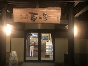 阿蘇坊中温泉夢の湯のイメージ