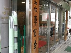 亀の井ホテル 日光湯西川のイメージ