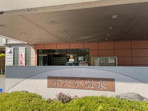 ゆたか温泉のイメージ