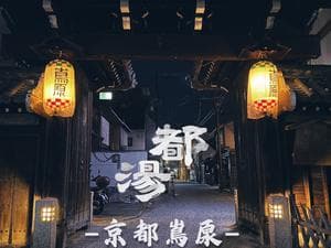 都湯-島原-のイメージ