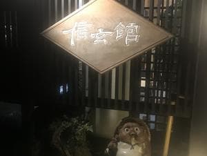 かくれ湯の里 信玄館のイメージ