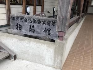 自然体験実習館 柏陽館のイメージ