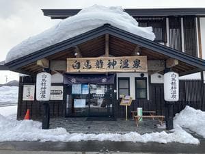 白馬龍神温泉 なごみの湯宿のイメージ