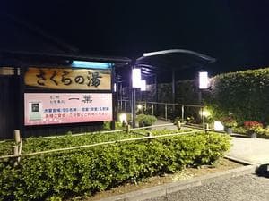 弥彦桜井郷温泉 さくらの湯のイメージ