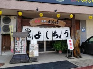 お食事処よしちょうのイメージ