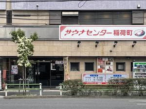 サウナセンター稲荷町(旧サウナホテルニュー大泉 稲荷町店)のイメージ
