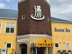 伊東マリンタウンシーサイドスパのイメージ