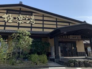極楽湯 福井店のイメージ