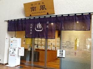 柳川温泉 南風(はえんかぜ)のイメージ