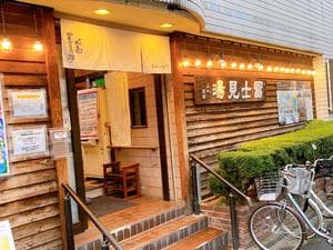 昭島 富士見湯のイメージ