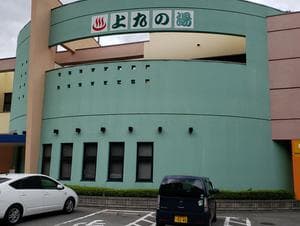 甲府市上九の湯ふれあいセンターのイメージ