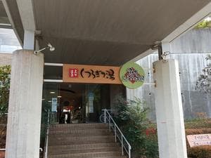 黒木温泉 くつろぎの湯 (くつろぎの森 グリーンピア八女)のイメージ