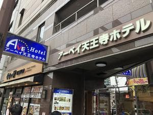 アーベイ 天王寺ホテルのイメージ