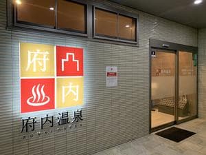 府内温泉のイメージ