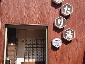 あたり湯のイメージ