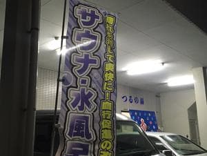 つるの湯のイメージ