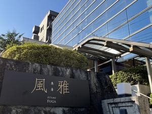 熱海風雅のイメージ