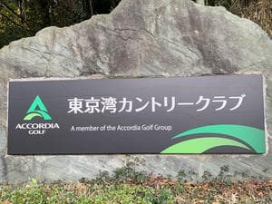 東京湾カントリークラブ【アコーディア・ゴルフ】のイメージ