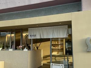 薬師温泉のイメージ