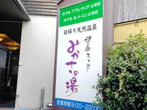 健康ランド みかさの湯 (ルートイン グランティア太宰府)のイメージ