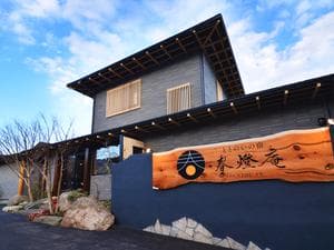 ととのいの宿 春燈庵のイメージ