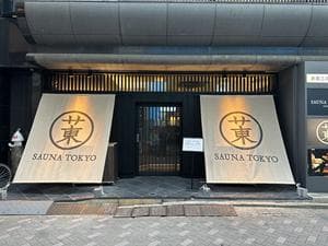サウナ東京 (Sauna Tokyo)のイメージ