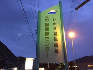 太平洋健康センターいわき蟹洗温泉のイメージ