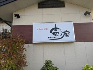 きみまち阪 壱ノ座のイメージ