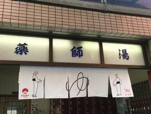 薬師湯のイメージ