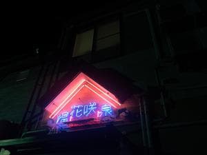 花咲温泉のイメージ