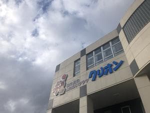 西木温泉 クリオンのイメージ