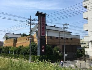 宇品天然温泉 ほの湯のイメージ