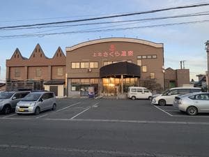 上北さくら温泉のイメージ