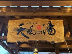松竹温泉 天風の湯のイメージ