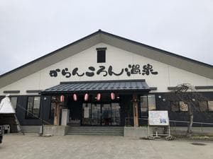 からんころん温泉のイメージ